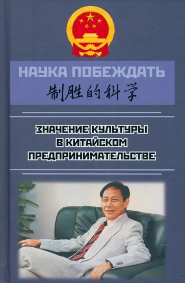 Наука побеждать: значение культуры в китайском предпринимательстве