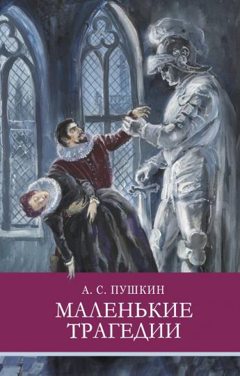 Маленькие трагедии А. Пушкина. Школьная программа