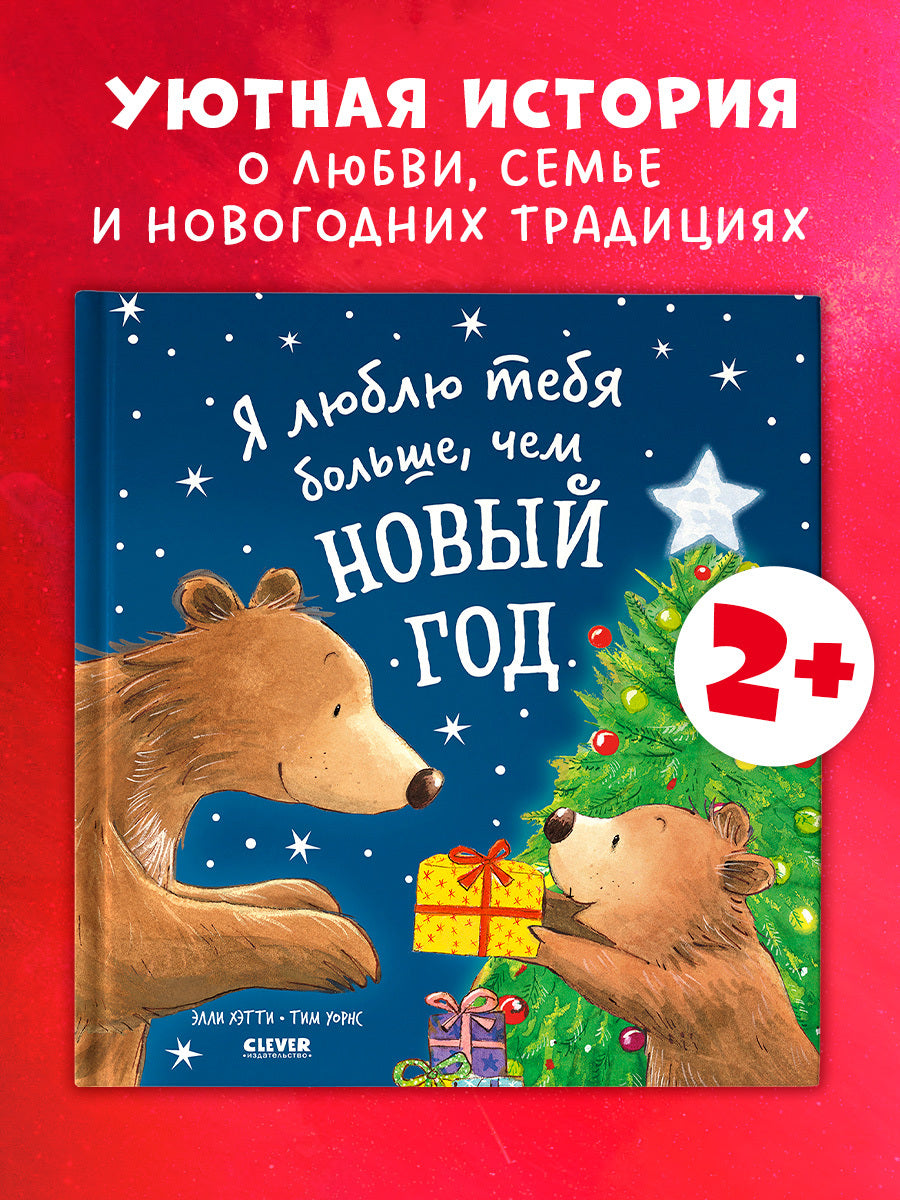Книжки-картинки. Я люблю тебя больше, чем Новый год