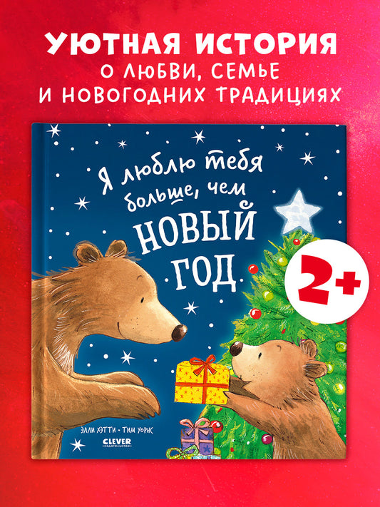 Книжки-картинки. Я люблю тебя больше, чем Новый год