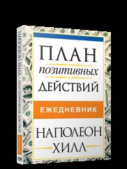 План позитивных действий. Ежедневник