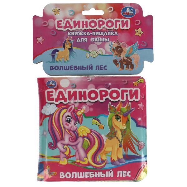 Единороги. волшебный лес.<br> книжка для ванны с пищалкой. 14х14 см. 8 стр. Умка в кор.60шт