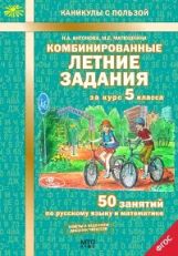 Комбинированные летние задания за курс 5кл ФГОС