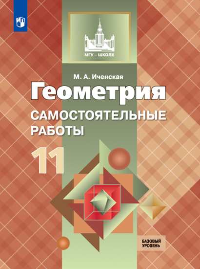 Иченская. Геометрия. 11 кл. Самостоятельные работы. Базовый и углублённый уровни. / УМК Атанасяна