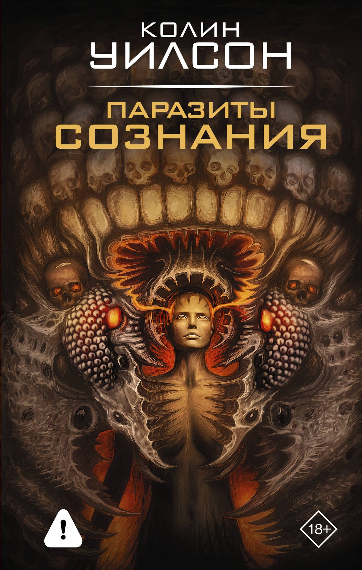 Паразиты сознания