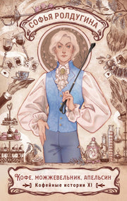 Кофе, можжевельник, апельсин