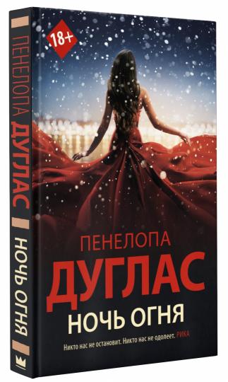 Ночь огня