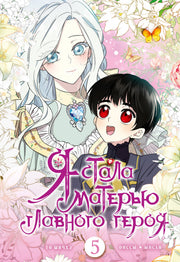 Я стала матерью главного героя. Том 5