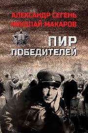 Пир победителей (12+)