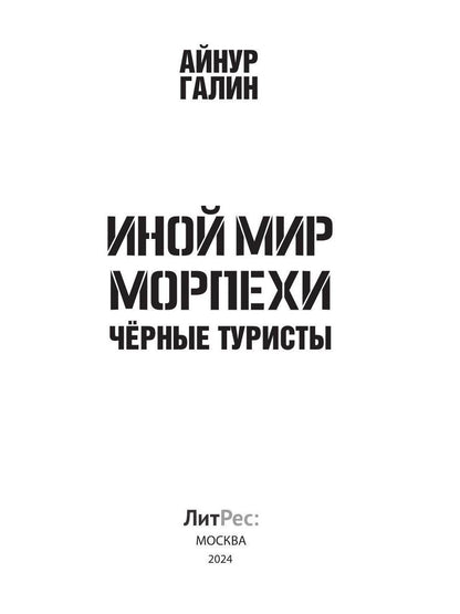 Иной мир. Морпехи. Кн. 4: Черные туристы