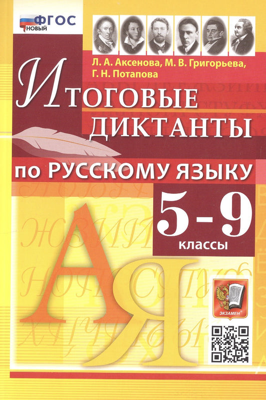 Аксёнова. Русский язык 5-9кл. Итоговые диктанты. ФГОС НОВЫЙ
