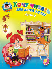 Хочу читать: для детей 5-6 лет. В 2 ч. Ч. 2. 2-е изд., испр. и перераб.