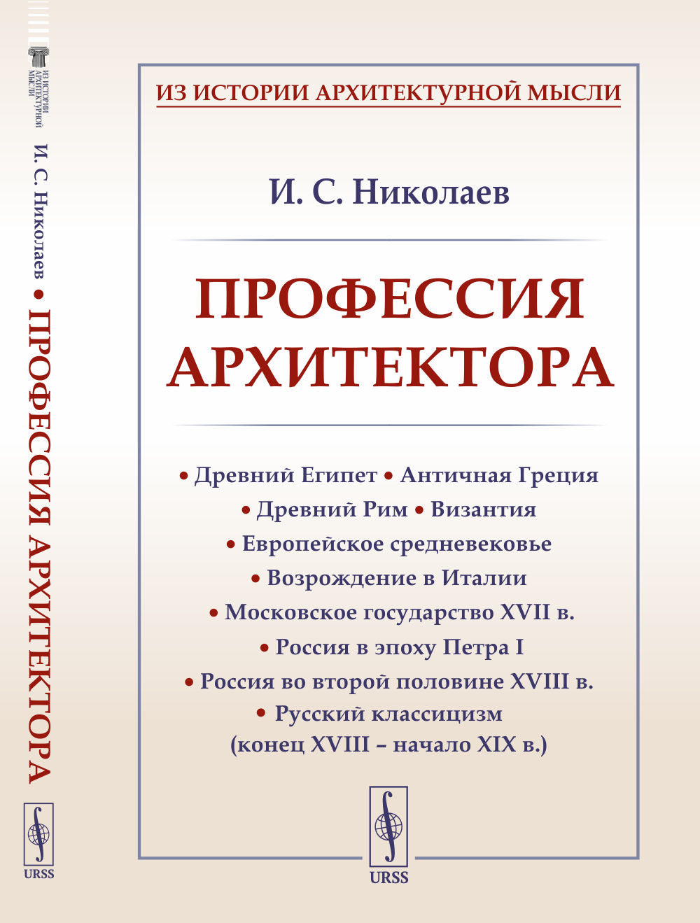 Профессия архитектора: Древний Египет. Античная Греция. Древний Рим. Византия. Европейское средневековье. Возрождение в Италии. Московское государство XVII в. Россия в эпоху Петра I. Россия во второй половине XVIII в. Русский классицизм (конец XVIII – нач