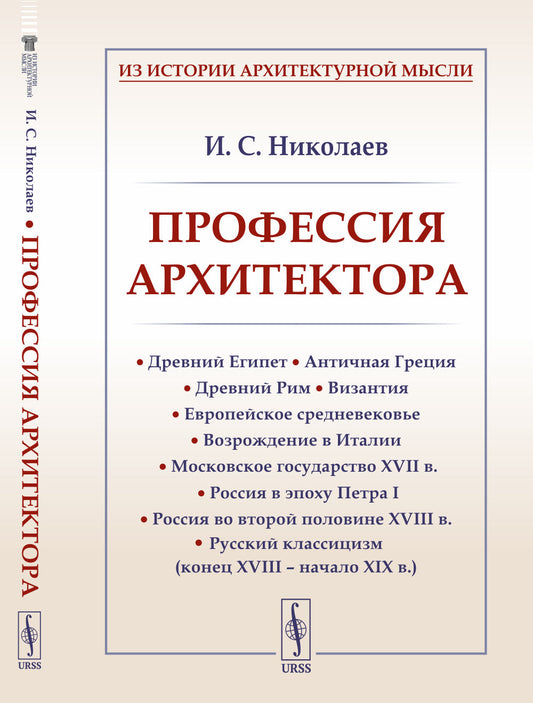 Профессия архитектора: Древний Египет. Античная Греция. Древний Рим. Византия. Европейское средневековье. Возрождение в Италии. Московское государство XVII в. Россия в эпоху Петра I. Россия во второй половине XVIII в. Русский классицизм (конец XVIII – нач