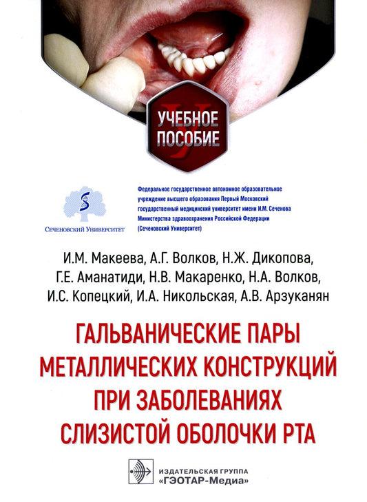 Гальванические пары металлических конструкций при заболеваниях слизистой оболочки рта : учебное пособие / И. М. Макеева, А. Г. Волков, Н. Ж. Дикопова [и др.]. — Москва : ГЭОТАР-Медиа, 2023. — 64 с. : ил.