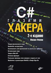 Глазами хакера. C# глазами хакера. 2-е изд.
