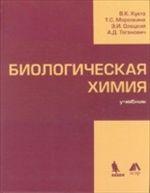 Биологическая химия. Учебник