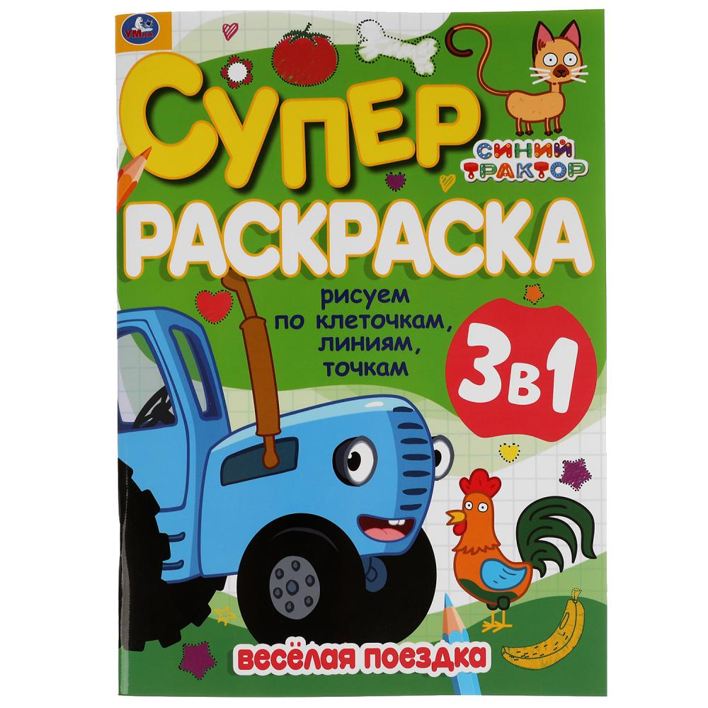 Веселая поездка. Рисуем по клеточкам,линиям,точкам. Суперраскраска А4. Синий трактор. Умка в кор30шт