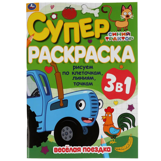 Веселая поездка. Рисуем по клеточкам,линиям,точкам. Суперраскраска А4. Синий трактор. Умка в кор30шт