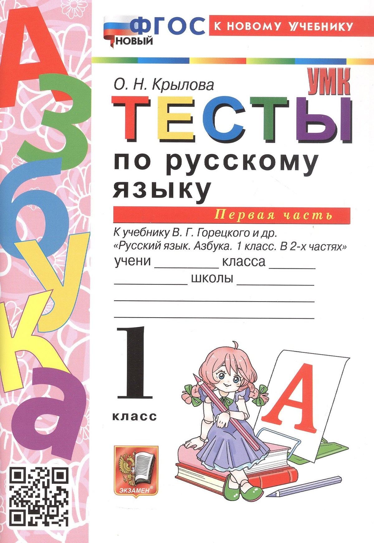 Крылова. УМКн. Тесты по русскому языку 1кл. Ч.1. Горецкий. ФГОС НОВЫЙ (к новому учебнику)