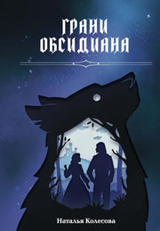 Грани Обсидиана