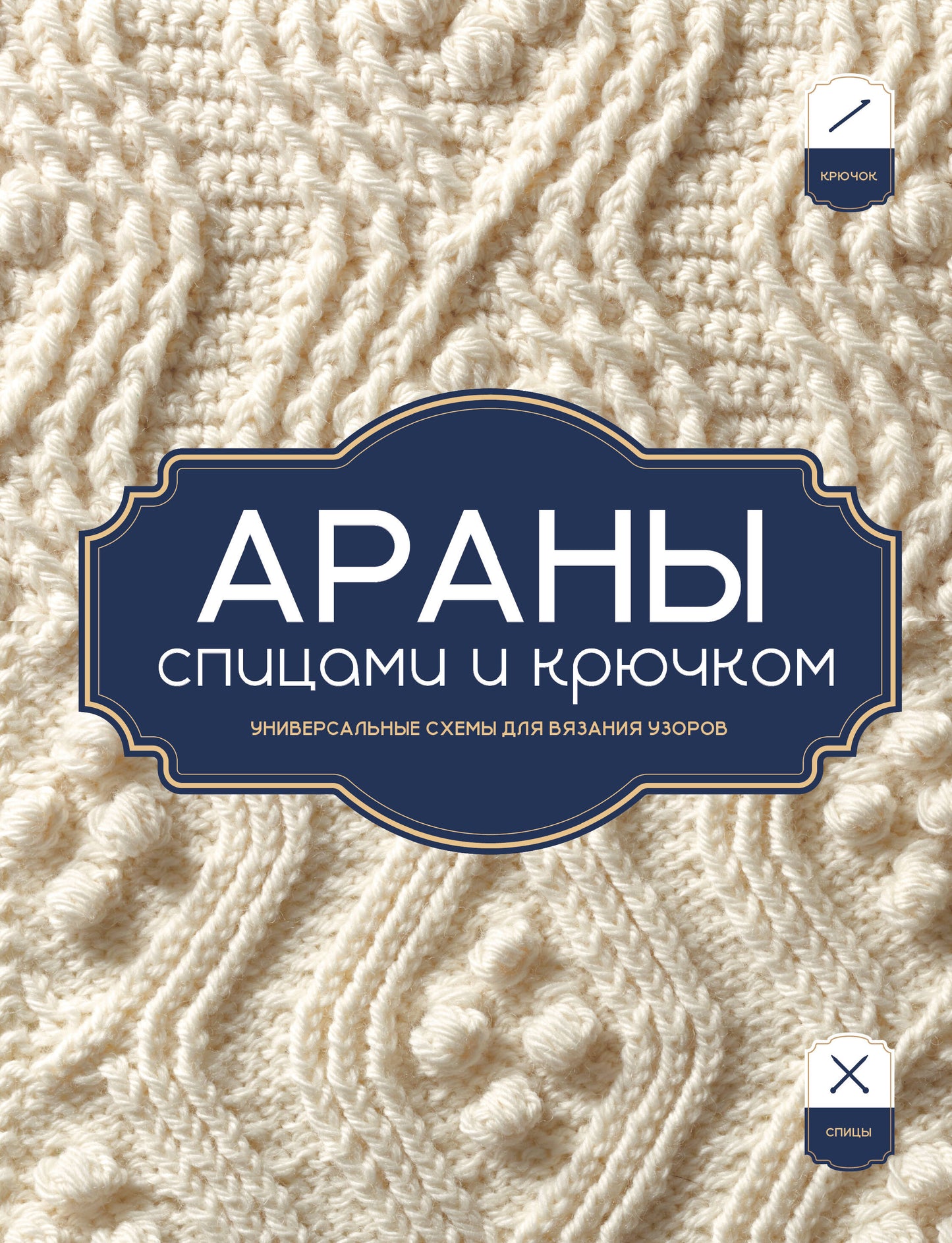АРАНЫ спицами и крючком. Универсальные схемы для вязания узоров