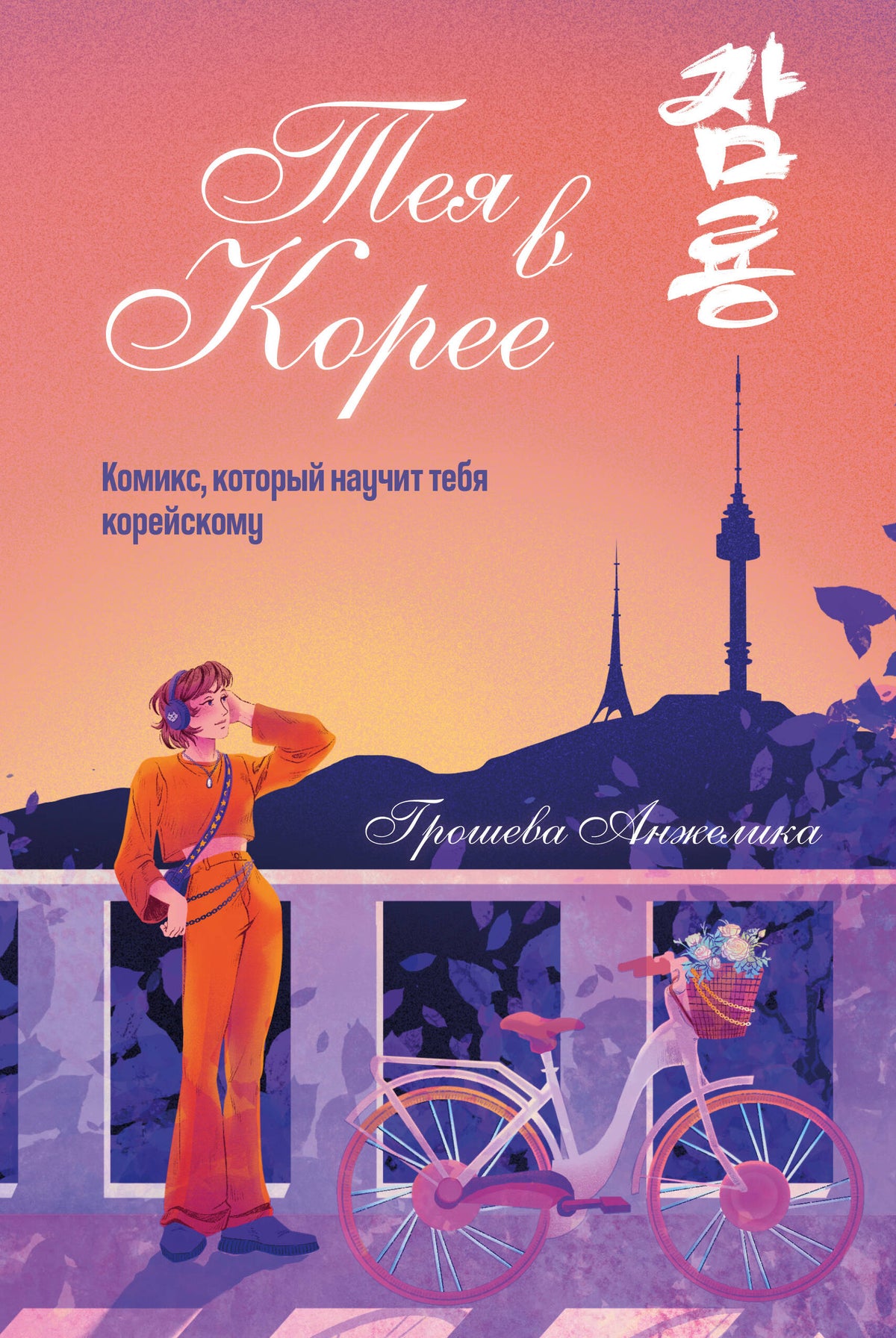 Тея в Корее. Комикс, который научит тебя корейскому