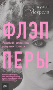 Флэпперы. Роковые женщины ревущих 1920-х