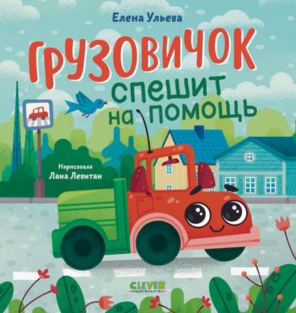 Маленький грузовичок. Грузовичок спешит на помощь/Ульева Е.