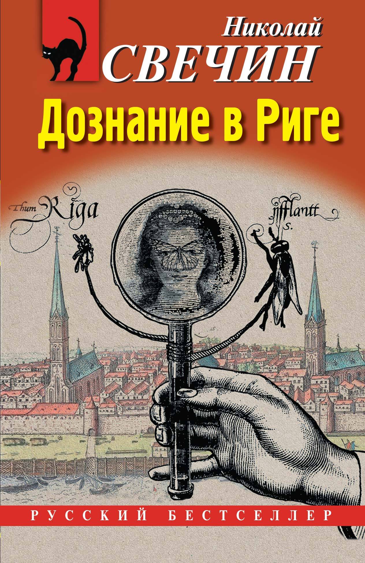 Дознание в Риге