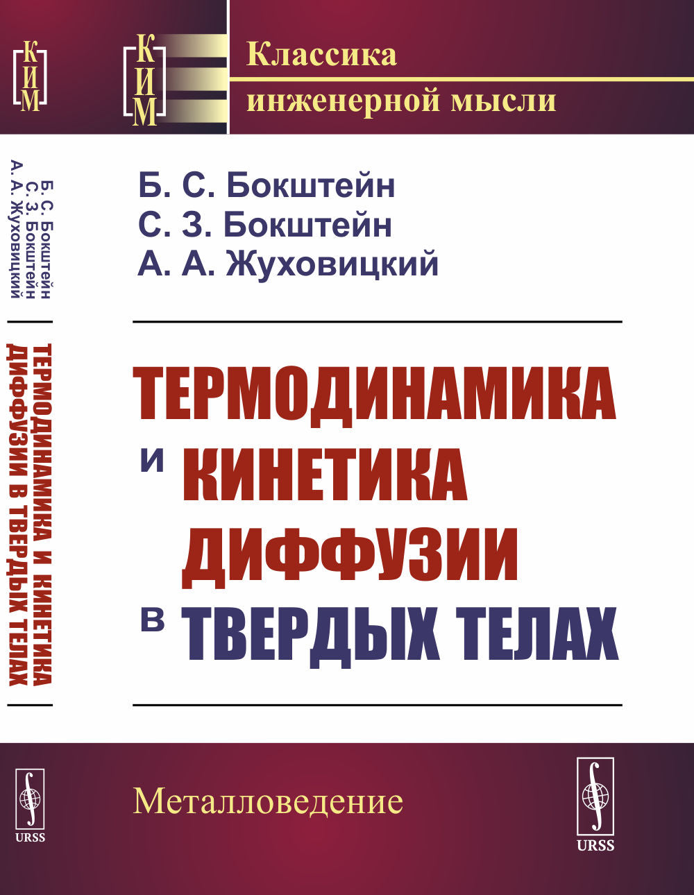 Термодинамика и кинетика диффузии в твердых телах
