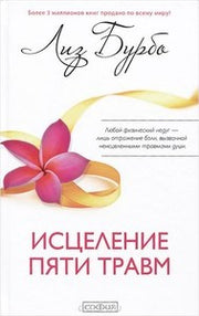 Исцеление пяти травм (тв.)