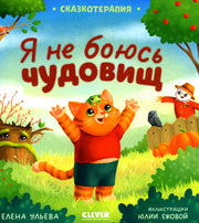 Сказкотерапия. Я не боюсь чудовищ/Ульева Е.