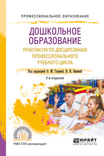 Дошкольное образование. Практикум по дисциплинам профессионального учебного цикла (мдк. 01. 02, 02. 04, 02. 05, 03. 02, 03. 04, 03. 05) 2-е изд. , испр. И доп. Учебное пособие для спо