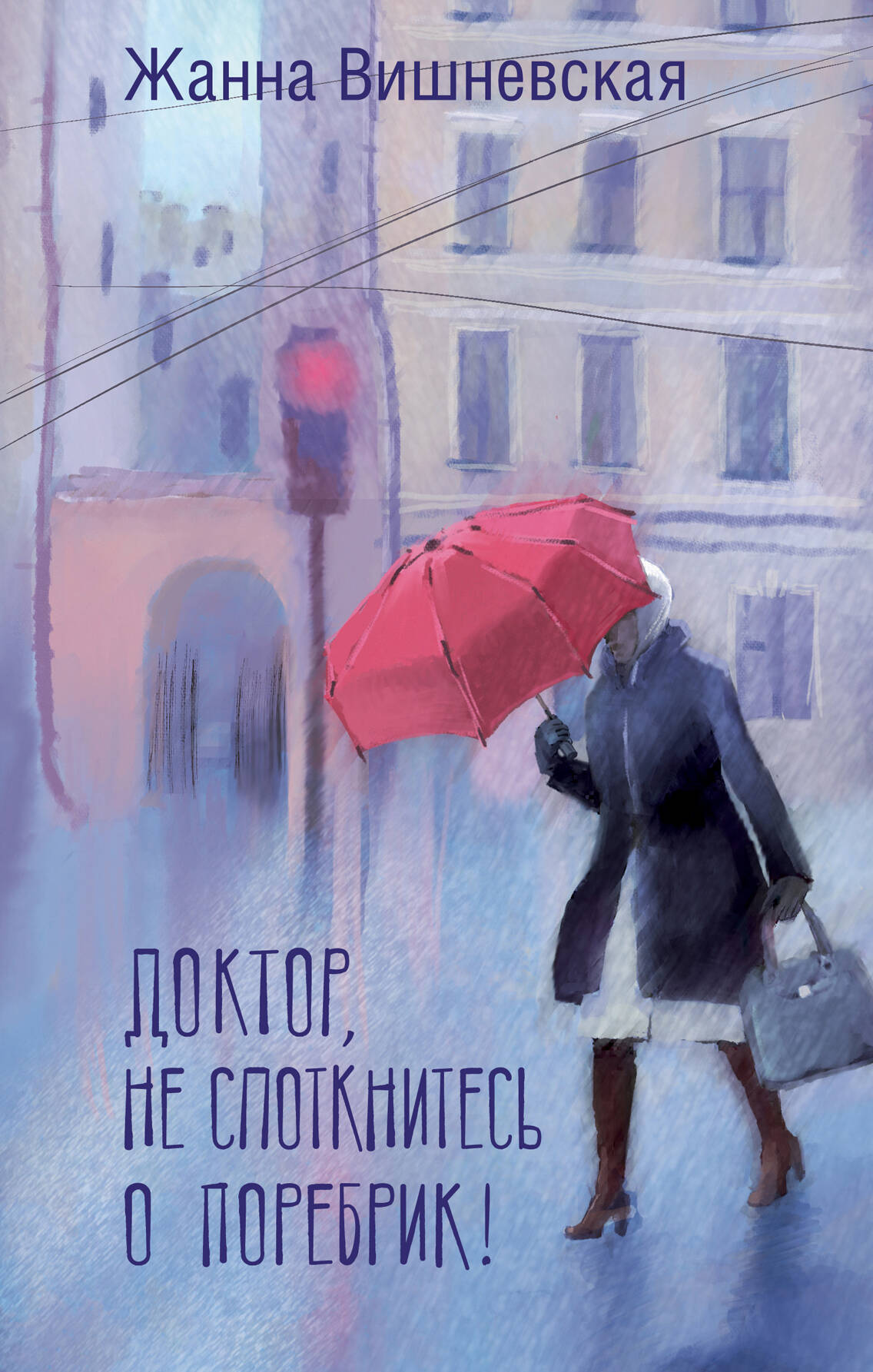 Доктор, не споткнитесь о поребрик!