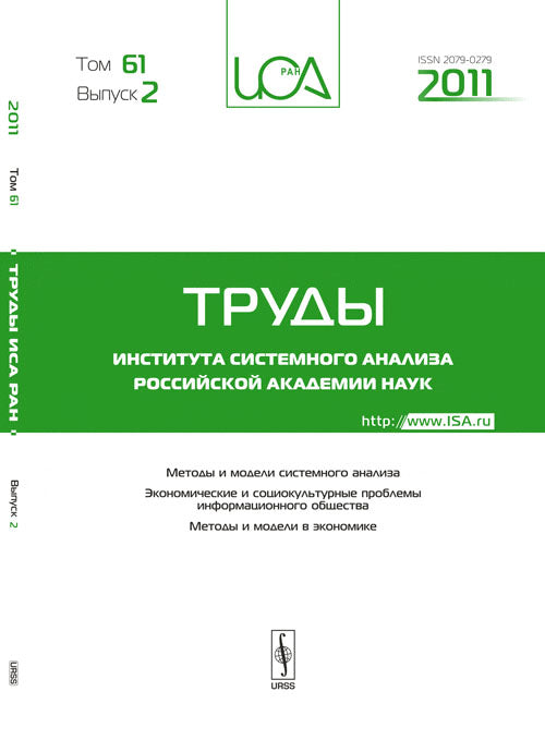 Труды ИСА РАН. Методы и модели системного анализа. Экономические и социокультурные проблемы информационного общества. Методы и модели в экономике