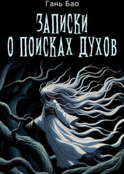 Записки о поисках духов