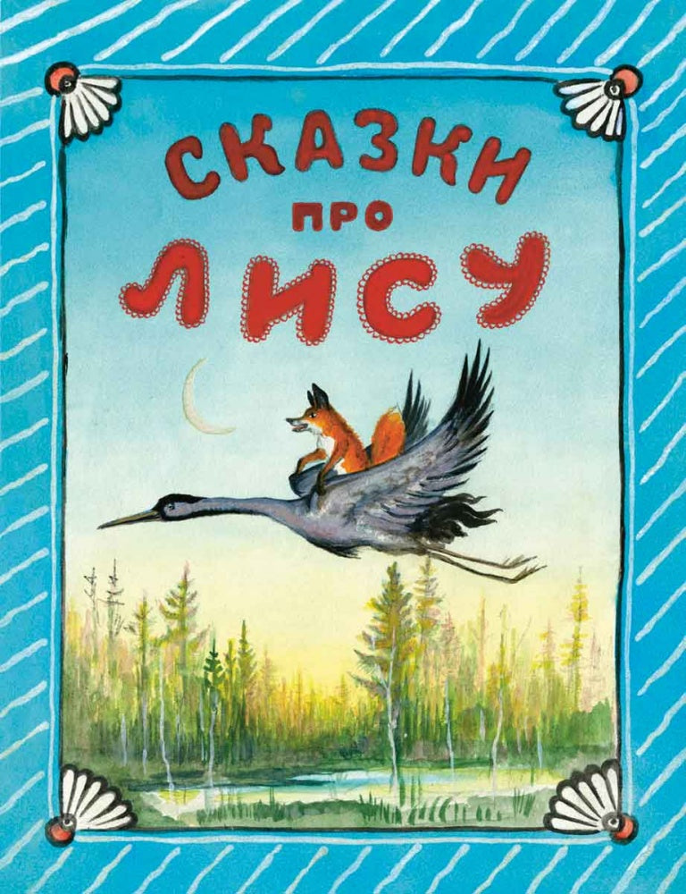 Сказки про лису. Худ. Васнецов Ю.