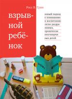 Взрывной ребенок.Новый подход к воспитанию и пониманию легко раздражимых,хронически несговорчивых детей.