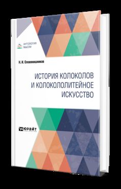 ИСТОРИЯ КОЛОКОЛОВ И КОЛОКОЛОЛИТЕЙНОЕ ИСКУССТВО