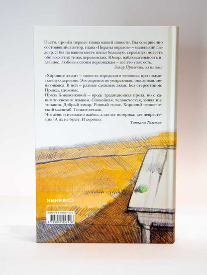 Хорошие люди. Повествование в портретах: повесть