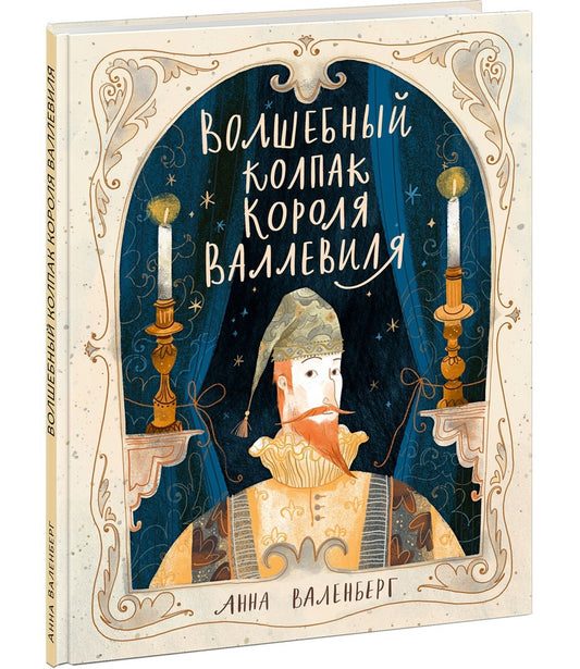 Волшебный колпак короля Валлевиля : [сказка] /Анна Валенберг ; пер. со швед. О. Н. Мяэотс ; ил. Даримы Эрдынеевой. — М. : Нигма, 2025. — 24 с. : ил. — (Открой сказку).