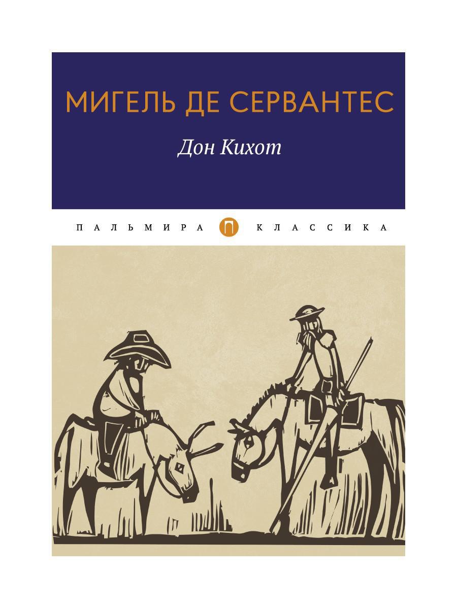 Дон Кихот: роман