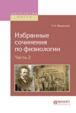 Избранные сочинения по физиологии. В 2 частях. Часть 2