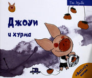 Рип.Счастливый поросёнок.Джоуи и хурма