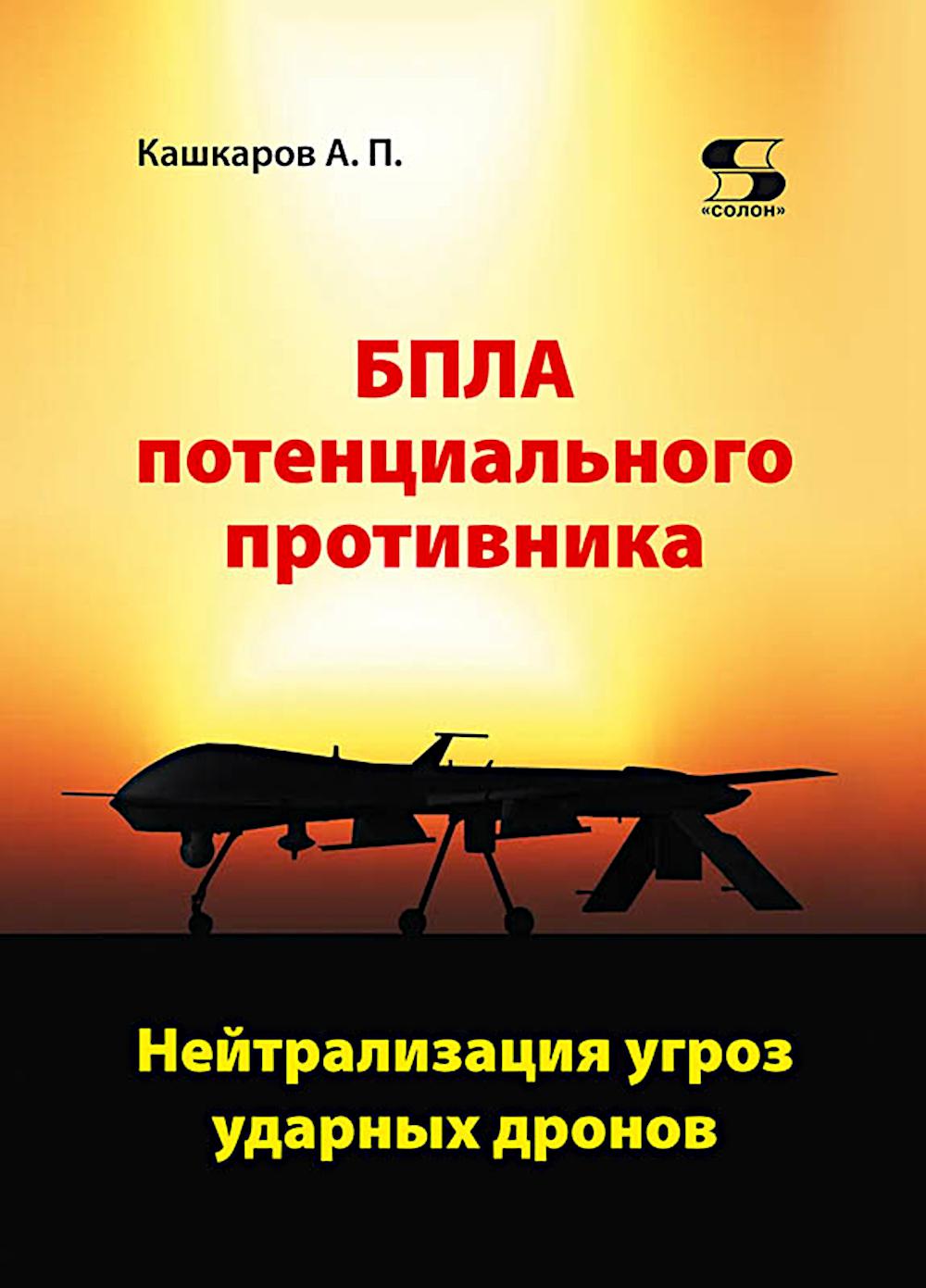 БПЛА потенциального противника. Нейтрализация угроз ударных дронов