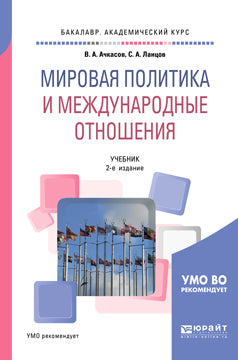 Мировая политика и международные отношения 2-е изд. , пер. И доп. Учебник для академического бакалавриата