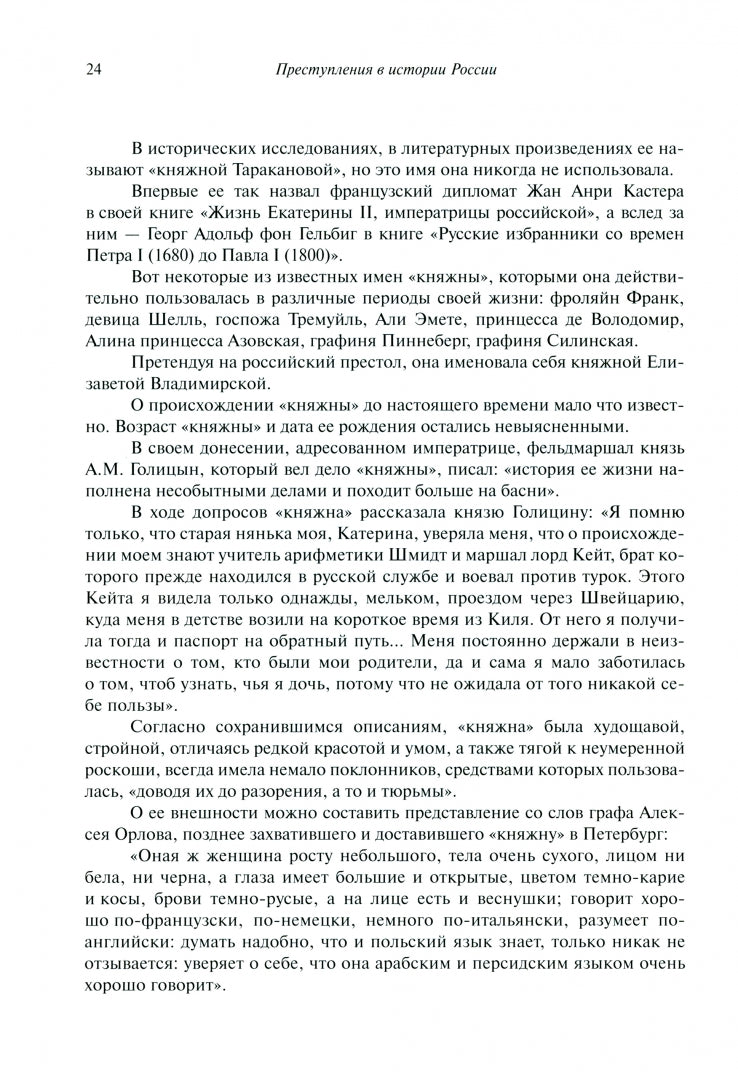 Преступления в истории России