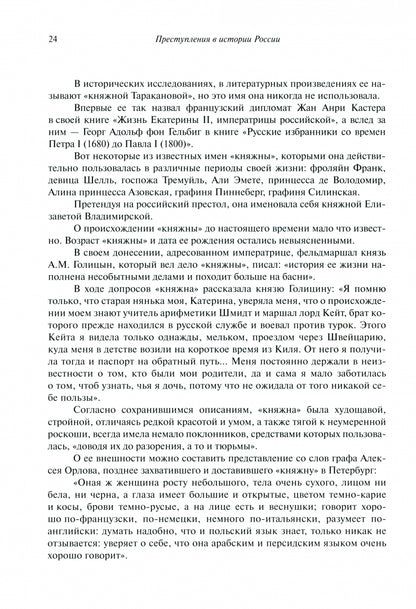 Преступления в истории России