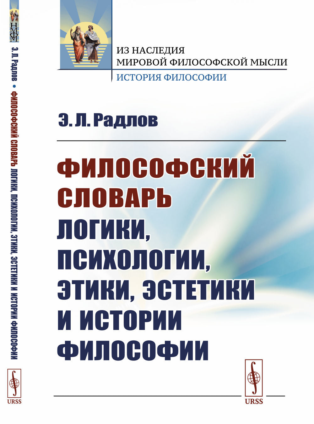 Философский словарь логики, психологии, этики, эстетики и истории философии